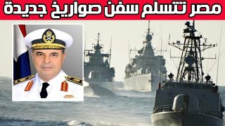 مبروك I القوات البحرية المصرية تتسلم 3 سفن صواريخ جديدة خلال العام الجارى I تحيا مصر