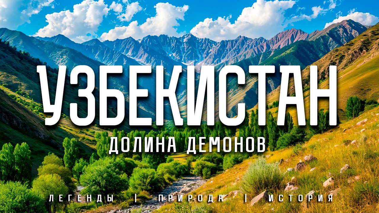 УЗБЕКИСТАН!! Загадки пустыни Кызылкум и Проклятье гробницы Тамерлана