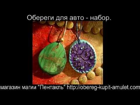 Обереги для авто - набор.