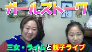 「水曜生ライブ」美奈子＆三女・ライムで親子面談！