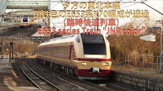 夕方の東北本線・国鉄色のE653系K70編成が通過（臨時快速列車）E653 series Train "JNR color"