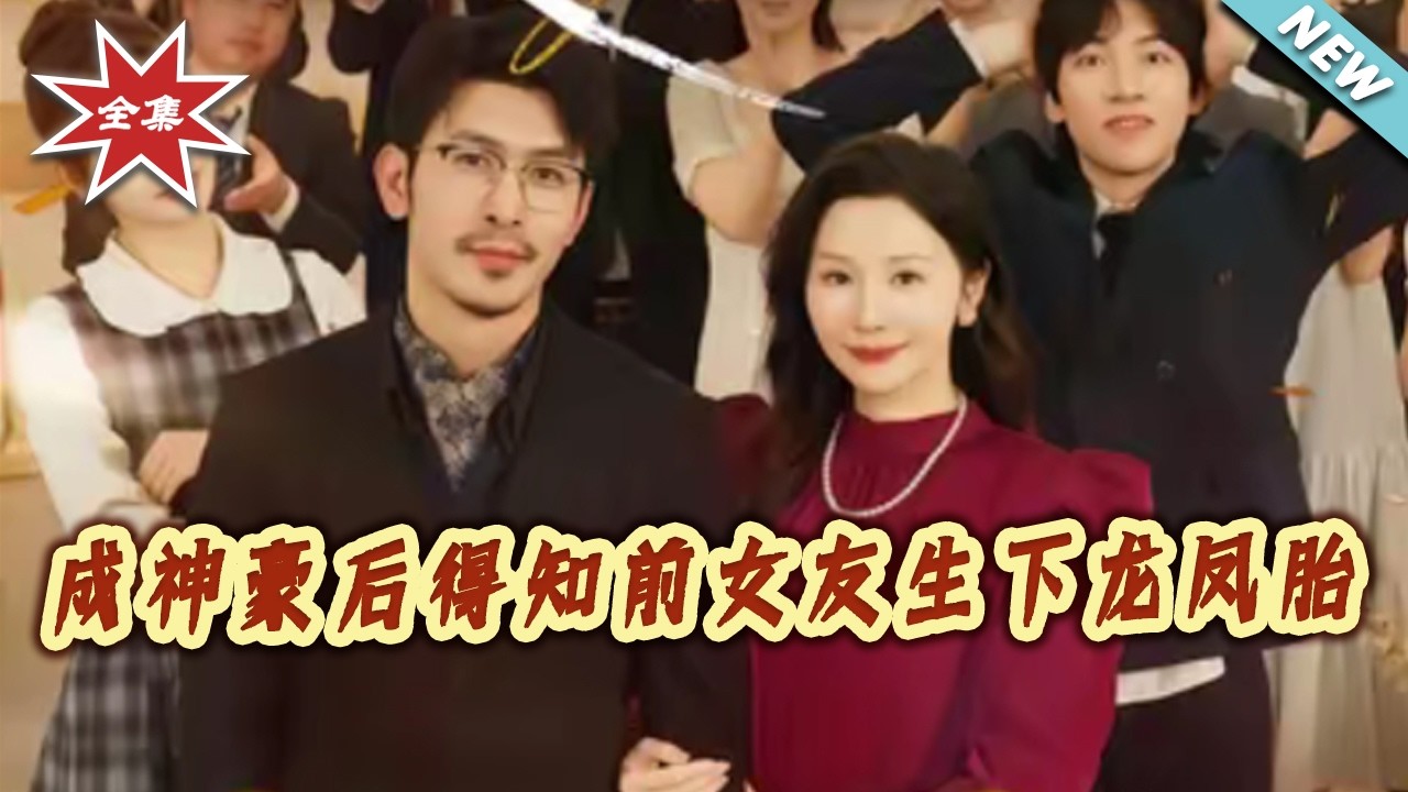 成神豪后得知前女友生下龙凤胎 大结局完整版