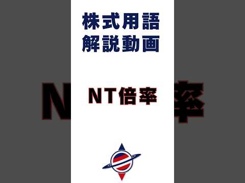 NT倍率って何？#投資#stockmarket #株