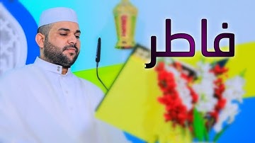 سورة فاطر || القارئ قاسم الجبوري