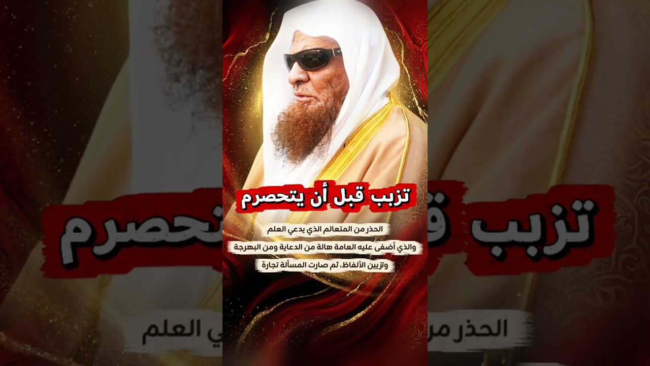 تزبب قبل أن يتحصرم ، الحذر من المتعالم الذي يدعي العلم والذي أضفى عليه العامة هالة.. | صالح السحيمي