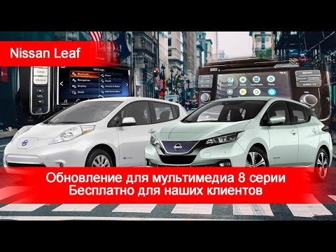 Nissan Leaf (2016-20) - БЕСПЛАТНОЕ обновление для наших клиентов.