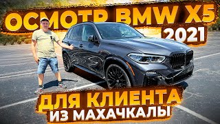 Купили BMW X5 2021 для Клиента из Дагестана ! Осмотр Перед Отправкой в США ! Флорида 56 !