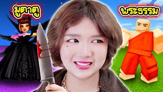 👻กำจัดผีมูตาตูด้วยพลังแห่งธรรมะ!? โคตรหลอนใน MM2 | Roblox: Murder Mystery 2
