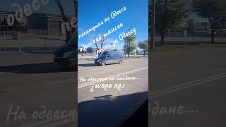 На одесском на майдане....Покатушки по Одессе Реальная #Одесса Песни за Одессу Одесский #шансон