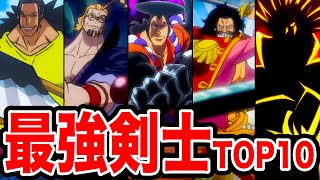 【ワンピース】最新版!! ワンピース最強剣士ランキング2021 TOP10【剣豪強さ比較】【ONE PIECE】