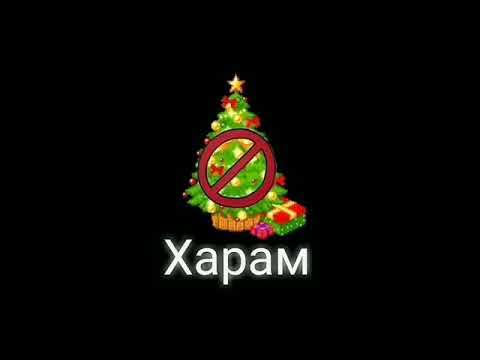 Новый год харам мем