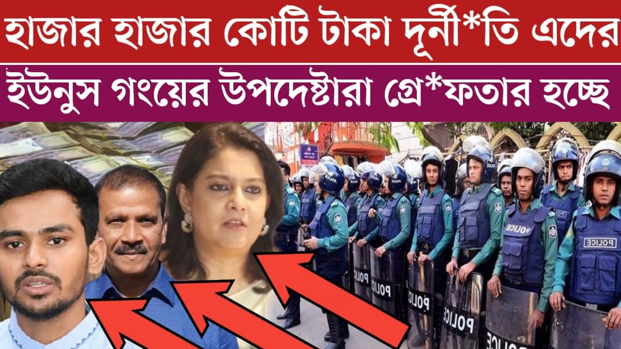 ইউনুস গংদের হাজার হাজার কোটি টাকার দুর্নী*তির তথ্য ফাঁ*স | বাংলাদেশ শেষ করছে এই উপদেষ্টারা | news