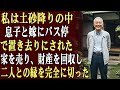 私は土砂降りの中、息子と嫁にバス停で置き去りにされた…。その直後、家を売り、財産を回収し、二人との縁を完全に切った。