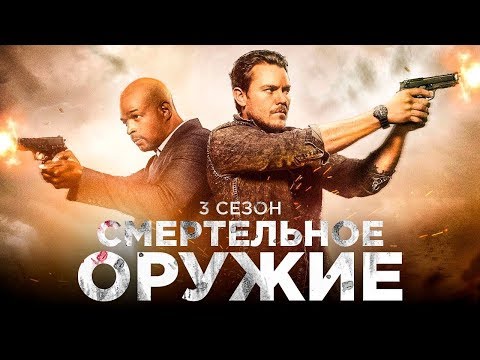 Смертельное оружие - 3 сезон 14 серия