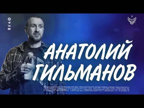 🔴 Давление Фараона  | Анатолий Гильманов | Радостная Весть  г. Тольятти