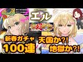 【#モンストガチャ新春超獣神祭】明けおめ!明けおめ!新春限定エル登場!100連でエル何体ゲットできるのか?!今年のガチャ運はこれで決まるのだ!【#あろーしるばー/バーチャルストリーマー】
