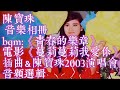 陳寶珠音樂相册 圖片+bgm《青春的樂章》電影《蔓莉蔓莉我愛你》插曲＆陳寶珠2003演唱會 一段音頻選輯