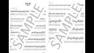 【名誉伝説】共犯者【ベースTABサンプル音源】