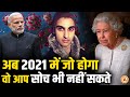 2021 में अब क्या-क्या होने वाला है? Nicolas Aujula की चौंकाने वाली भविष्यवाणियां