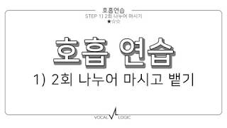 호흡연습 호흡량 늘리기 흉복식호흡 연습법