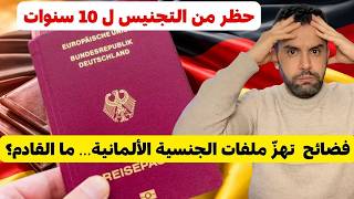 فضائح تهزّ ملفات الجنسية الألمانية… ما القادم؟ // حظر من التجنيس ل 10 سنوات