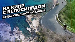 С велосипедом на Кипр зимой | Что надо, сколько стоит, куда поехать?