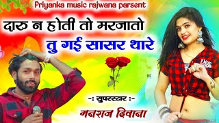 Song (2490) || Super Star Manraj Divana || दारू न होती तो मरजातो // romantic song 2023