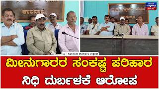 Karwar : ಕಾಂಗ್ರೆಸ್ ಮೀನುಗಾರ ವಿಭಾಗದ ಮುಖಂಡರಿoದ ಆರೋಪ | Karavali Munjavu screenshot 2