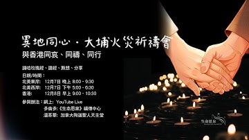 異地同心 ‧ 大埔火災祈禱會 - 與香港同哀、同禱、同行