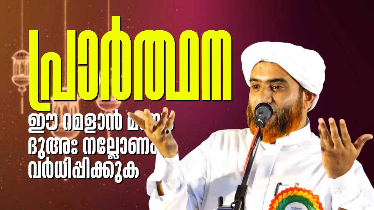 ദുആ യുടെ മഹത്വം മനസ്സിലാക്കി ഈ റമളാൻ മാസത്തിൽ നല്ലോണം ദുആ വർദ്ധിപ്പിക്കുക | Masood Saqafi Gudallur