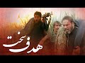 فیلم سینمایی هدف سخت کامل     