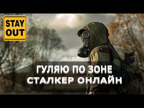 Видео: ГУЛЯЮ ПО ЗОНЕ СТАЛКЕРА /Stay Out/Сталкер онлайн/Stalker Online STEAM US1 /