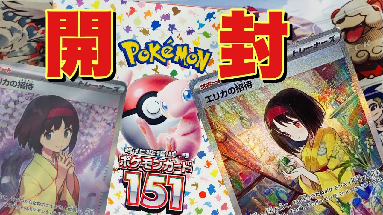 ARもSRもSARも最高のポケモンカード最新弾151をBOX開封してみた結果