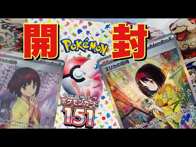 ARもSRもSARも最高のポケモンカード最新弾151をBOX開封してみた結果