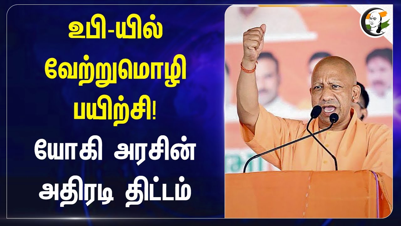 uttar Pradesh-ல் வேற்றுமொழி பயிற்சி! Yogi Adityanath government-ன் அதிரடி திட்டம் | India | BJP