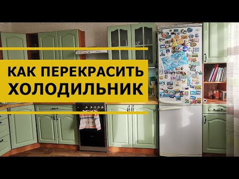 Как перекрасить холодильник своими руками и не испортить