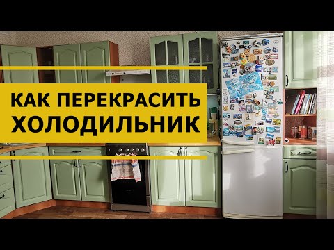 Как отреставрировать холодильник своими руками