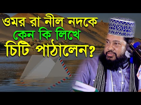 নীল নদের কাছে ওমর রাঃ এর চিঠি আল্লামা তারিক মুনাওয়ার Allama Tariq Munawar Waz