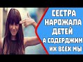 СЕСТРА НАРОЖАЛА ДЕТЕЙ, А СОДЕРЖИМ ИХ ВСЕХ МЫ! Реальные истории