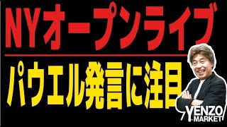 【パウエル発言ライブ】週明け狭いレンジの中パウエル発言で動き出すか注目