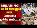 #BREAKING || வாக்கு எண்ணும் நாள்.. வெளிவந்த முக்கிய அப்டேட்..!! TNVoteCounting