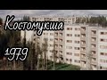 Костомукша - город горняков. Фильм из финских архивов. 1979 год