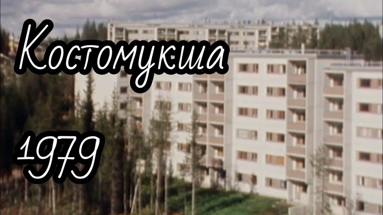 Костомукша - город горняков. Фильм из финских архивов. 1979 год