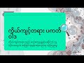 နှိုင်းရဝါဒနှင့် ပကတိဝါဒ | The Great Divide: Moral Absolutism Versus Moral Relativism