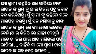 ମୋ ସ୍ବାମୀ ସବୁଦିନ ଅଧରାତି ରେ ତାଙ୍କ ଭାଉଜ ଙ୍କ ରୁମ୍ କୁ ଯାଇ ଭିତର ପଟୁ କବାଟ ବନ୍ଦ୍ କରିଦିଅନ୍ତି। #odiastory