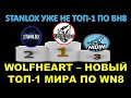 STANLOX больше не топ-1 по вн8 / Эвилик (WolfHeart) занял топ-1 мира