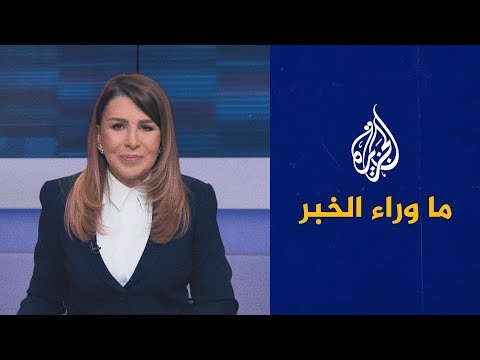 ما وراء الخبر - طالبان والغرب في مواجهة عدو مشترك.. ما الواقع الذي صنعه تفجيرا كابل؟