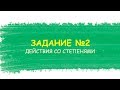 ЕГЭ по математике Задание №2 Действия со степенями