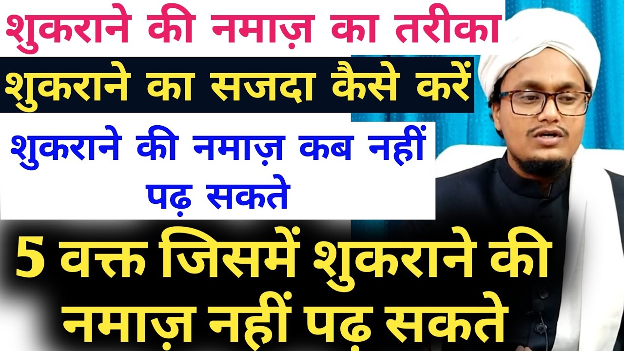 Shukrane ki namaz ka tareqa l shukr ka sajda kaise karen l shukrane ki namaz kab nahi padh sakte l