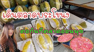 พาฝรั่งเดินตลาดพระโขนง ต่อด้วย ตลาดอ่อนนุช Phra  khong Market